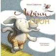 russische bücher: Сафонов М. - Легкий слон