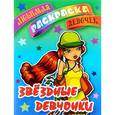 russische bücher:  - Звездные девчонки. Раскраска