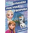 russische bücher:  - Холодное сердце. Думаем, рисуем, творим №1610 (+ 2 листа наклеек)