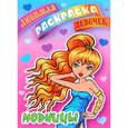 russische bücher:  - Модницы. Раскраска