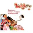 russische bücher: Читсаз Суруш - Дядюшка Навруз и сорок разбойников