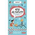 russische bücher: Макеева Александра Германовна - Что делать??? ...если делать этого не хочется
