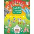 russische bücher: Данилова Лидия - Рисуем, раскрашиваем. Самая сказочная раскраска