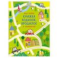 russische bücher: Робсон Кирстин - Моя первая книжка ходилок, бродилок и лабиринтов