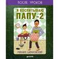 russische bücher: Барановский Михаил Анатольевич - Я воспитываю папу-2, или Собачий вальс