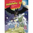 russische bücher: Березин Антон - Новаторы-3. Заповедник чудес