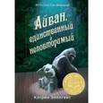 russische bücher: Эпплгейт Кэтрин - Айван, единственный и неповторимый