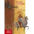 russische bücher:  - Рустам и Сухраб