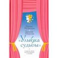 russische bücher: Шишова Татьяна Львовна - "Улыбка судьбы" и другие пьесы для постановок и чтения