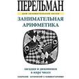 russische bücher: Перельман Я. - Занимательная арифметика