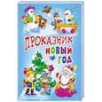 russische bücher:  - Проказник Новый год