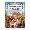 russische bücher: Гриценко Е. - Наша Родина - Россия. Детская энциклопедия