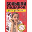 russische bücher: Шлопак Т.Г. - Большой подарок для девочек
