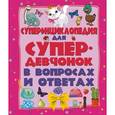 russische bücher: Хомич Е.О. - Суперэнциклопедия для супердевочек
