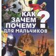 russische bücher:  - Как? Зачем? Почему? Для мальчиков