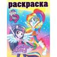 russische bücher:  - Раскраска с глиттером. Мой маленький пони. Девочки из Эквестрии (№1620)