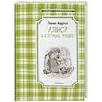 russische bücher: Кэрролл Л. - Алиса в стране чудес