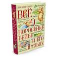 russische bücher: Кинг-Смит Д. - Все о поросенке Бейбе и его друзьях