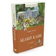 russische bücher: ЛондонДж. - Белый Клык