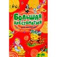 russische bücher:  - Большая хрестоматия для малышей