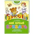 russische bücher: Степанов В. - Мой первый букварь