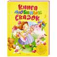 russische bücher:  - Книга любимых сказок