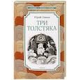 russische bücher: Олеша Ю. - Три Толстяка