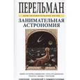 russische bücher: Перельман Я. - Занимательная астрономия
