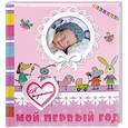 russische bücher:  - Мой первый год. Я родилась (девочка)