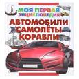 russische bücher:  - Автомобили. Самолеты. Корабли
