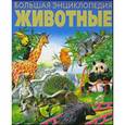 russische bücher: Тышко А.Э. - Животные. Большая энциклопедия