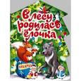 russische bücher:  - В лесу родилась елочка