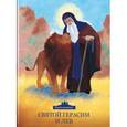 russische bücher: Клюкина Ольга - Святой Герасим и лев. Книжка-раскраска