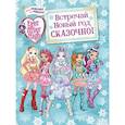 russische bücher:  - Встречай Новый год сказочно!