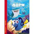 russische bücher:  - Disney. В поисках Дори
