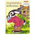 russische bücher:  - Заюшкина избушка