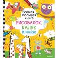 russische bücher:  - Самая большая книга рисовалок, каляк и маляк