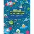 russische bücher: Смит Сэм - Веселое путешествие по галактике. Игры и лабиринты