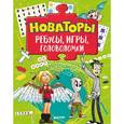 russische bücher:  - Новаторы. Ребусы, игры, головоломки