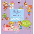 russische bücher: Герасименко Анна - Найди и покажи, малыш. Времена года