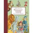 russische bücher: Лаймен Фрэнк Баум - Удивительный волшебник Страны Оз