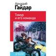 russische bücher: Аркадий Гайдар - Тимур и его команда