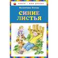 russische bücher: Валентина Осеева - Синие листья