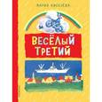 russische bücher: Мария Киселева - Веселый третий