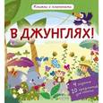 russische bücher: Обер Ирена - В джунглях! Книжки с клапанами