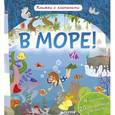 russische bücher: Обер Ирена - В море! Книжки с клапанами