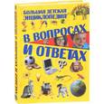russische bücher: Татьяна Шереметьева - Большая детская энциклопедия в вопросах и ответах