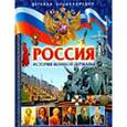 russische bücher: Гриценко Е. - Россия. История великой державы. Детская энциклопедия
