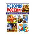 russische bücher: Гриценко Е. - История России