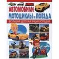 russische bücher: Кокорин А. - Автомобили, мотоциклы и поезда